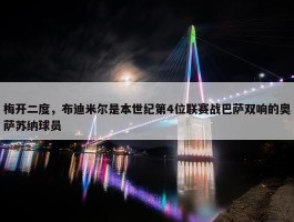 梅开二度，布迪米尔是本世纪第4位联赛战巴萨双响的奥萨苏纳球员