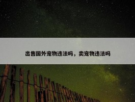 出售国外宠物违法吗，卖宠物违法吗