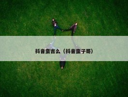 抖音蛮吉么（抖音蛮子哥）