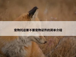 宠物托运要不要宠物证件的简单介绍