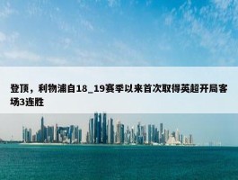 登顶，利物浦自18_19赛季以来首次取得英超开局客场3连胜