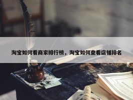 淘宝如何看商家排行榜，淘宝如何查看店铺排名