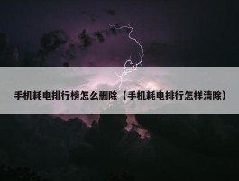 手机耗电排行榜怎么删除（手机耗电排行怎样清除）