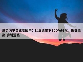 腾势汽车合资变国产：比亚迪拿下100%股权，梅赛德斯-奔驰退出