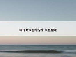 褶什么气垫排行榜 气垫褶皱