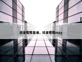 抖音霉霉是谁，抖音霉霉may