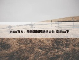 NBA官方：穆托姆博因脑癌去世 享年58岁