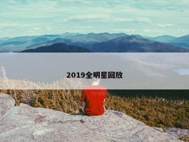 2019全明星回放