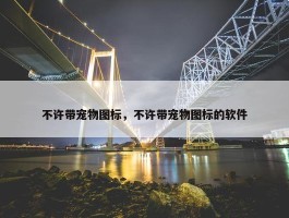 不许带宠物图标，不许带宠物图标的软件