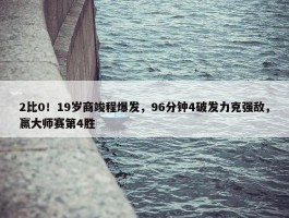 2比0！19岁商竣程爆发，96分钟4破发力克强敌，赢大师赛第4胜