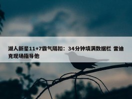 湖人新星11+7霸气隔扣：34分钟填满数据栏 雷迪克现场指导他