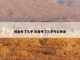 抖音布丁几岁 抖音布丁几岁可以带货