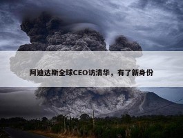 阿迪达斯全球CEO访清华，有了新身份