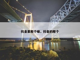 抖音里那个嘣，抖音的那个