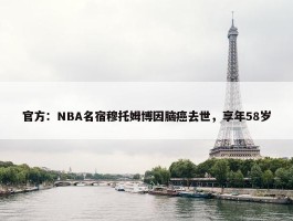 官方：NBA名宿穆托姆博因脑癌去世，享年58岁