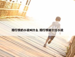 排行榜的小说叫什么 排行榜前十位小说