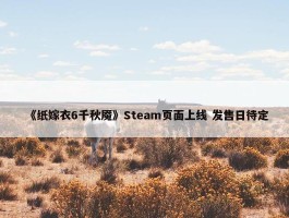 《纸嫁衣6千秋魇》Steam页面上线 发售日待定