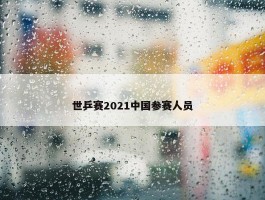 世乒赛2021中国参赛人员