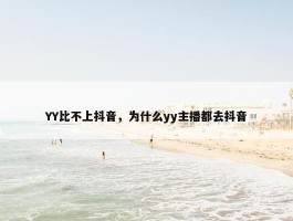 YY比不上抖音，为什么yy主播都去抖音