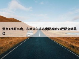 造点+梅开二度，布季米尔当选奥萨苏纳vs巴萨全场最佳