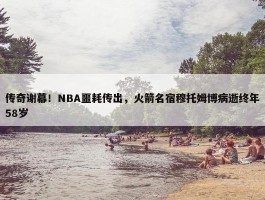 传奇谢幕！NBA噩耗传出，火箭名宿穆托姆博病逝终年58岁