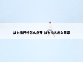 战力排行榜怎么点开 战力排名怎么显示