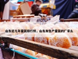 山东近几年童装排行榜，山东有生产童装的厂家么