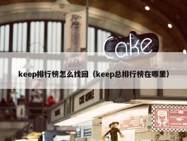 keep排行榜怎么找回（keep总排行榜在哪里）