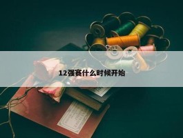 12强赛什么时候开始