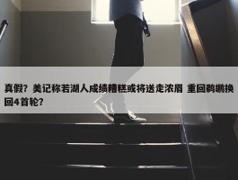 真假？美记称若湖人成绩糟糕或将送走浓眉 重回鹈鹕换回4首轮？