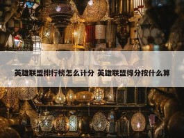 英雄联盟排行榜怎么计分 英雄联盟得分按什么算