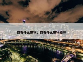 都有什么宠物，都有什么宠物能养