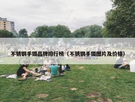 不锈钢手镯品牌排行榜（不锈钢手镯图片及价格）