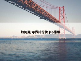 如何用jsp做排行榜 jsp排版