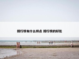 排行榜有什么特点 排行榜的好处