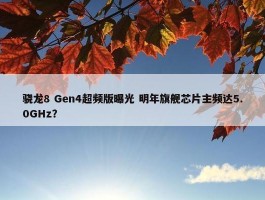 骁龙8 Gen4超频版曝光 明年旗舰芯片主频达5.0GHz？