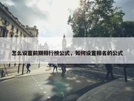 怎么设置前期排行榜公式，如何设置排名的公式