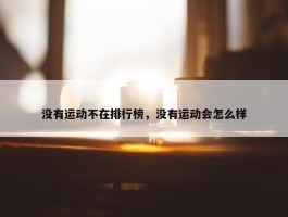 没有运动不在排行榜，没有运动会怎么样