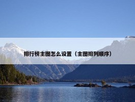 排行榜主图怎么设置（主图排列顺序）