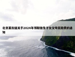 北京某街道关于2024年领取独生子女父母奖励费的通知