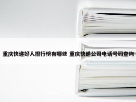 重庆快递好人排行榜有哪些 重庆快递公司电话号码查询