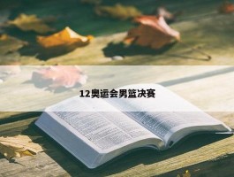 12奥运会男篮决赛