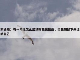 斯通斯：有一年没怎么出场时我很低落，但我想留下来证明自己