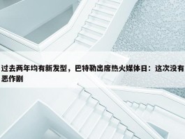 过去两年均有新发型，巴特勒出席热火媒体日：这次没有恶作剧