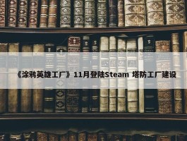 《涂鸦英雄工厂》11月登陆Steam 塔防工厂建设