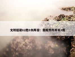 文班组建82胜0负阵容：詹库乔丹邓肯+我