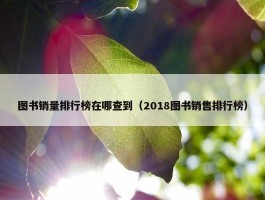 图书销量排行榜在哪查到（2018图书销售排行榜）