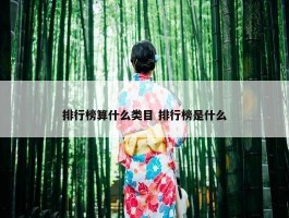 排行榜算什么类目 排行榜是什么