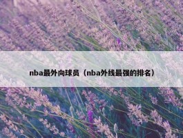 nba最外向球员（nba外线最强的排名）