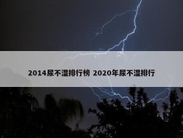 2014尿不湿排行榜 2020年尿不湿排行